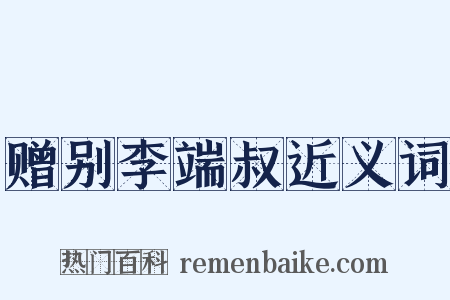 赠别李端叔近义词是什么意思的图片